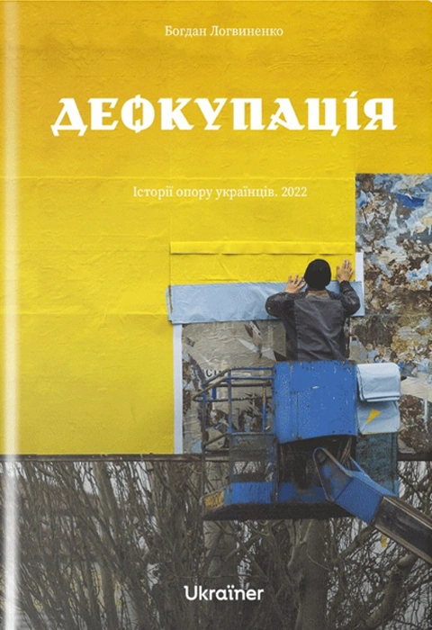 Книга Деокупація. Історії опору українців. 2022 фото
