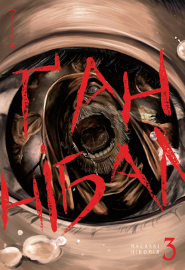 Ґаннібал. Том 3 - книга Масаакі Ніномія, 2022