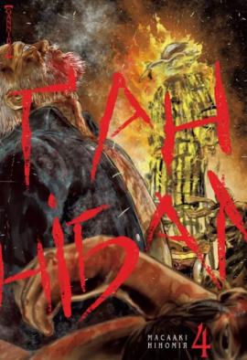 Ґаннібал. Том 4 - книга Масаакі Ніномія, 2022