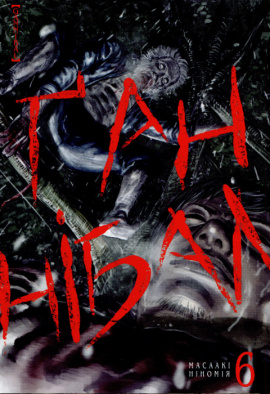 Ґаннібал. Том 6 - книга Масаакі Ніномія, 2023