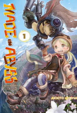 Зроблено в Безодні. Том 1 - книга Акіхіто Цукуші, 2023