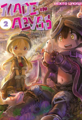 Зроблено в Безодні. Том 2 - книга Акіхіто Цукуші, 2023