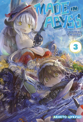 Зроблено в Безодні. Том 3 - книга Акіхіто Цукуші, 2023