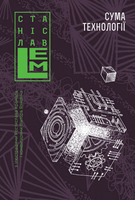 Сума технології. Десять років перегодом. Двадцять років перегодом. Тридцять років перегодом. Умлівіч - книга Станіслав Лем, 2024