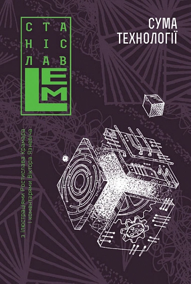 Книга Сума технології. Десять років перегодом. Двадцять років перегодом. Тридцять років перегодом. Умлівіч фото