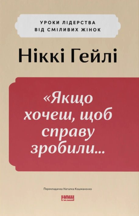 Книга «Якщо хочеш, щоб справу зробили...» Уроки лідерства від сміливих жінок фото