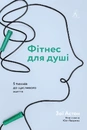 Книга Фітнес для душі. 5 тижнів до щасливого життя фото