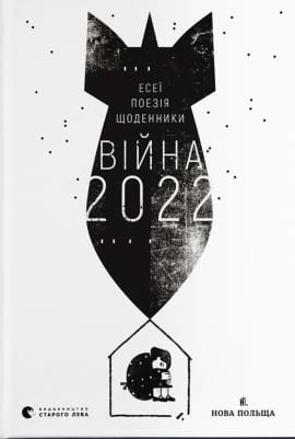 Війна 2022 - книга Сергій Жадан, 2022