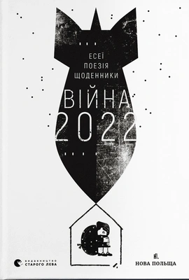 Війна 2022 - книга Сергій Жадан, 2022