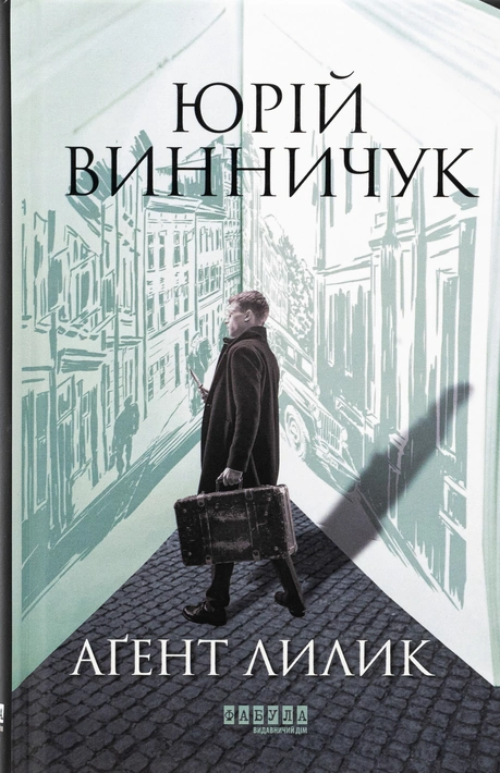 Книга Аґент Лилик фото