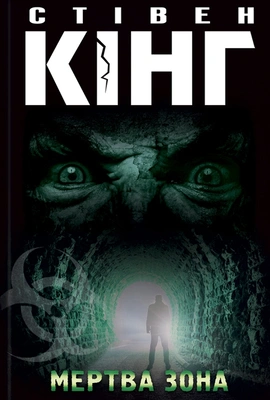 Мертва зона - книга Стівен Кінг, 2023