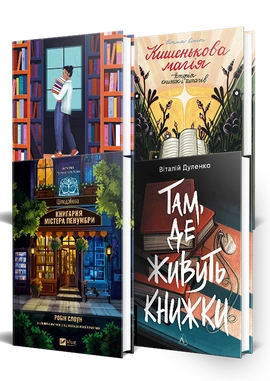 Книги про книги. Комплект - книга Фрея Семпсон