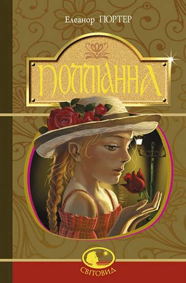 Книга Полліанна фото