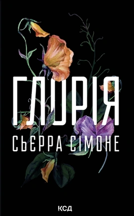 Глорія. Книга 2.5 - книга Сьєрра Сімоне, 2026