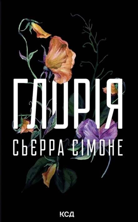 Книга Глорія. Книга 2.5 фото