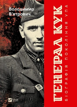 Генерал Кук. Біографія покоління УПА - книга Володимир В'ятрович, 2025