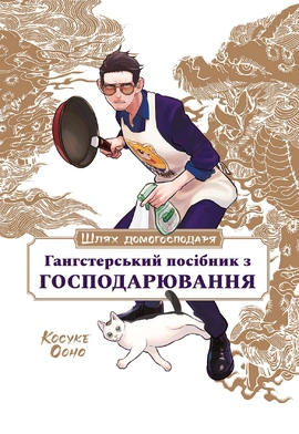 Шлях домогосподаря: Гангстерський посібник з господарювання - книга Косуке Ооно, 2025