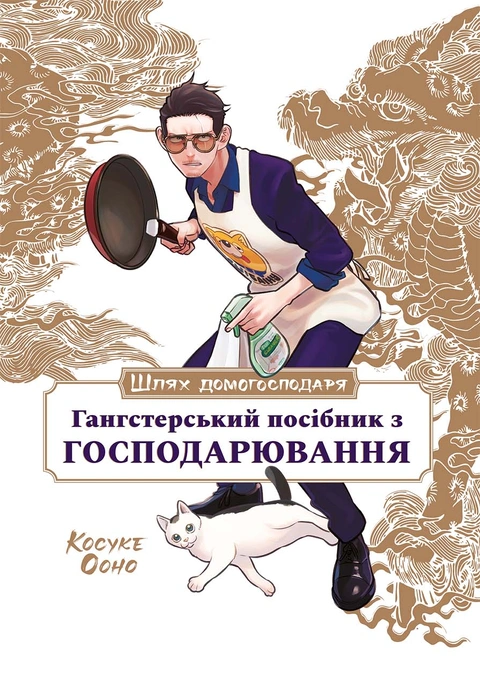 Книга Шлях домогосподаря: Гангстерський посібник з господарювання фото