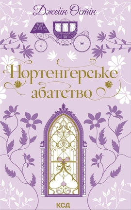 Нортенґерське абатство - книга Джейн Остін, 2026