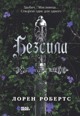 Безсила - книга Лорен Робертс, 2024