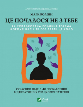 Це почалося не з тебе. Як успадкована родинна травма формує нас і як розірвати це коло - книга Марк Волінн, 2023