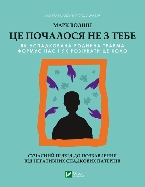 Книга Це почалося не з тебе. Як успадкована родинна травма формує нас і як розірвати це коло фото