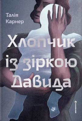 Хлопчик із зіркою Давида - книга Талія Карнер, 2026