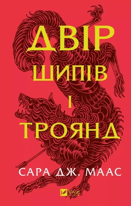 Двір шипів і троянд - книга Сара Дж.Маас, 2025
