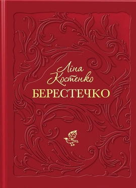 Берестечко - книга Ліна Костенко, 2025