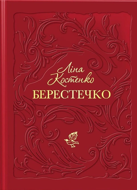 Книга Берестечко фото