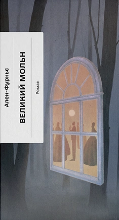 Великий Мольн - книга Ален-Фурньє, 2026
