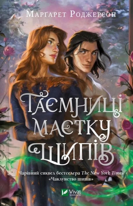 Книга Таємниці маєтку шипів (Чаклунство шипів #1.5) фото