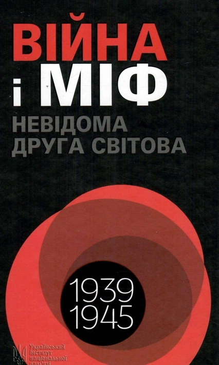 Книга Війна і міф. Невідома Друга світова фото