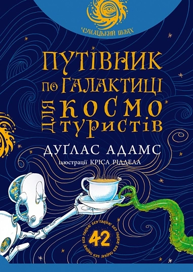 Книга Путівник по Галактиці для космотуристів (Чумацький шлях) фото