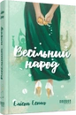 Книга Весільний народ фото