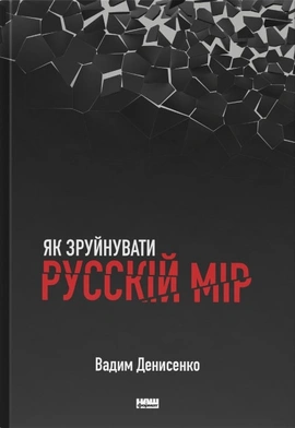 Як зруйнувати русскій мір - книга Вадим Денисенко, 2023