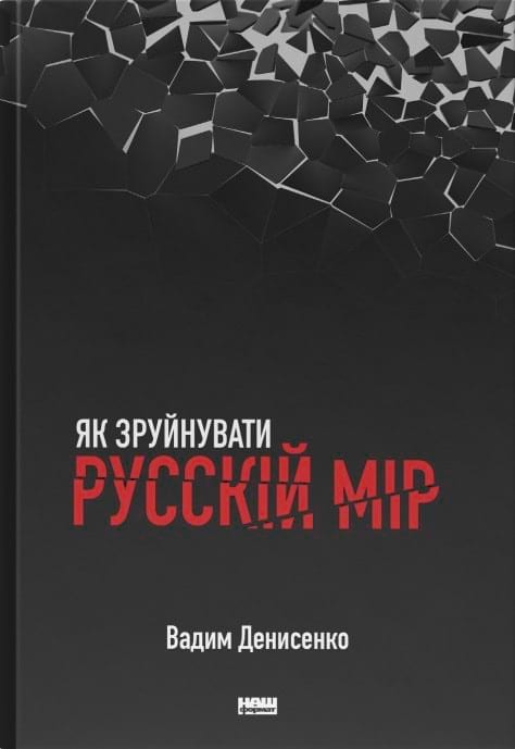 Як зруйнувати русскій мір фото