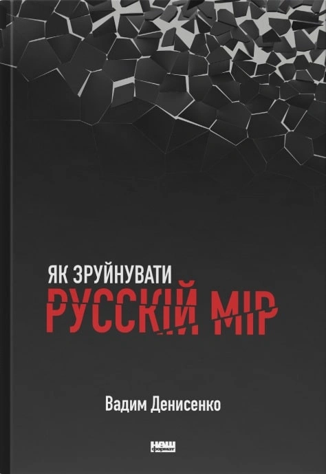 Книга Як зруйнувати русскій мір фото