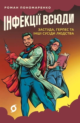 Інфекції всюди. Застуда, герпес та інші сусіди людства - книга Роман Пономаренко, 2025