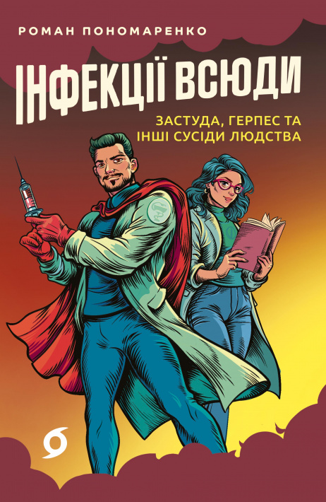 Інфекції всюди. Застуда, герпес та інші сусіди людства фото