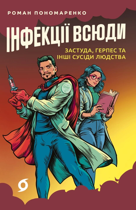 Книга Інфекції всюди. Застуда, герпес та інші сусіди людства фото