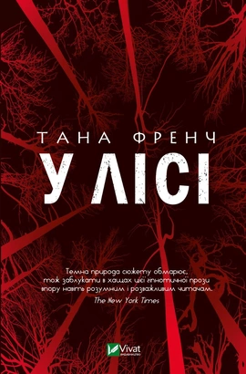 У лісі - книга Тана Френч, 2023