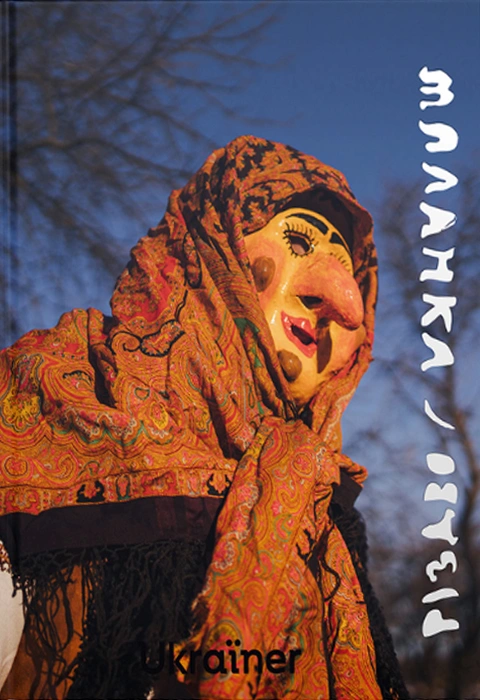Книга Різдво та Маланка фото