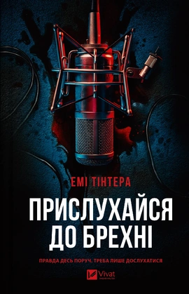 Прислухайся до брехні - книга Емі Тінтера, 2025