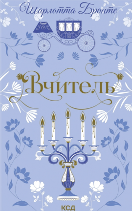 Вчитель (Квіткова класика) - книга Шарлотта Бронте, 2025