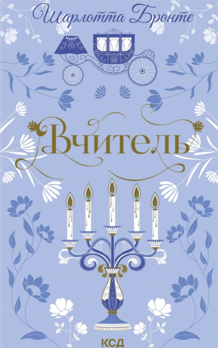 Вчитель (Квіткова класика) Шарлотта Бронте Вчитель (Квіткова класика) фото