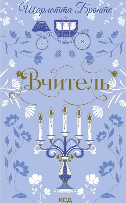Книга Вчитель (Квіткова класика) фото