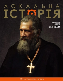 Локальна історія. Андрей Шептицький #11-12 (2025), 2026
