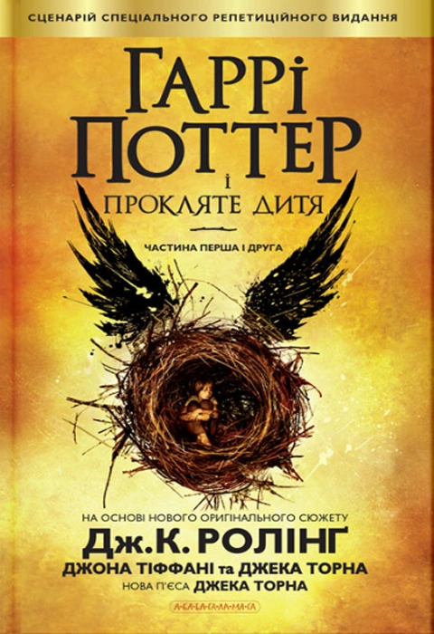 Книга Гаррі Поттер і прокляте дитя фото