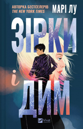 Зірки і дим (Зірки і дим #1) - книга Марі Лу, 2025